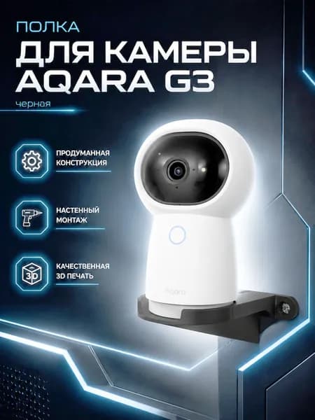 Кронштейн-полка для камеры Aqara G3 на стену, 3D печать (черный)