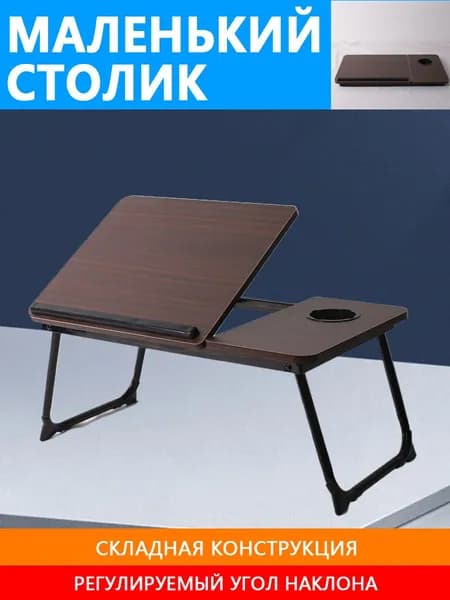 Столик для ноутбука, 60.5х32х24.3 см