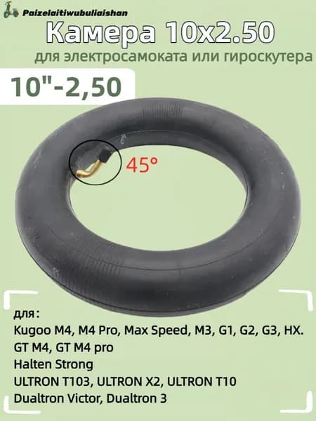 Камера 10x2.50 для электросамоката Kugoo M4, M4 pro, Max Speed, G1, GT M4 pro, 10 дюймов,45