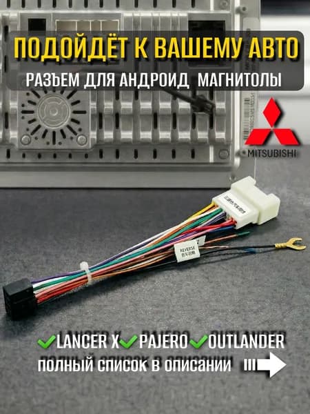Переходник 16 pin для Android магнитолы Mitsubishi 2007+ / Провода, разъём и комплект проводки для подключения Андроид Митцубиси