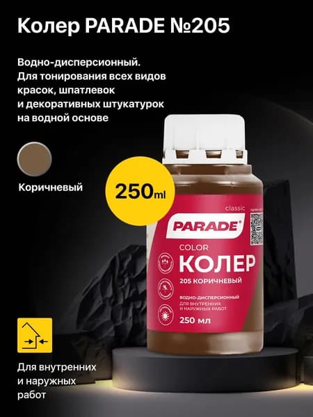 Колер водно-дисперсионный PARADE №205 Коричневый 0,25л, для тонирования всех видов красок, шпатлевок и декоративных штукатурок на водной основе