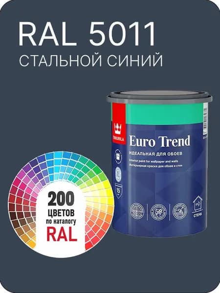 Краска по обоям для стен и потолка Tikkurila Euro Trend стальной синий Ral 5011 0.9 л.