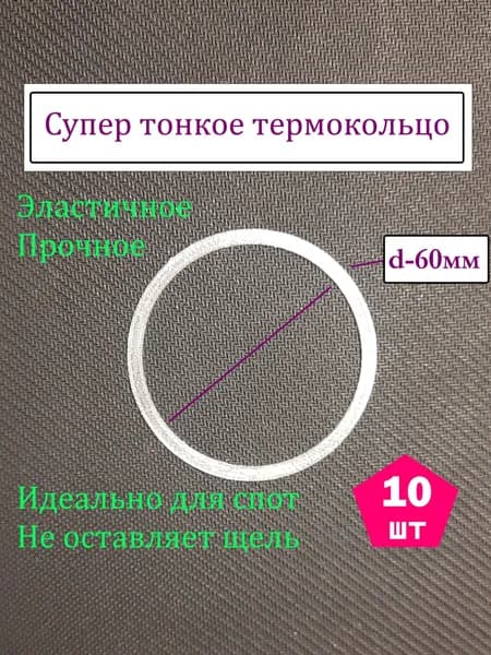 Супер тонкое термокольцо d-60 мм для светильника спота на натяжной потолок 10 шт