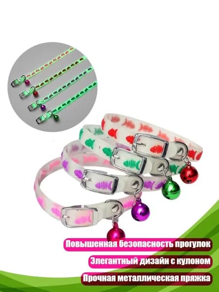 Светящийся ошейник для безопасности животных, рыба