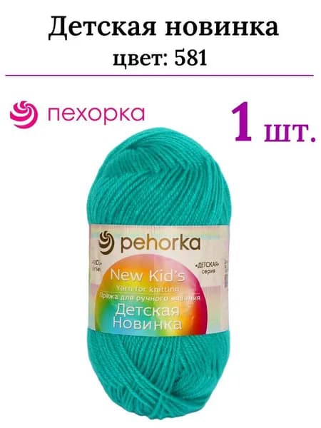 Пряжа для вязания Детская новинка Пехорка 581 св.изумруд /1 штука ( 100% акрил, 200м / 50гр)