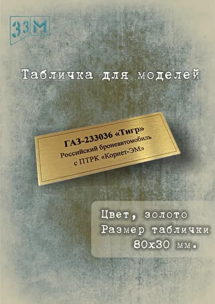 Табличка ГАЗ-233036 "Тигр" с ПТРК Корнет-ЭМ