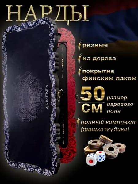 Нарды Армения 50x50 от бренда Nardabar, нарды большие деревянные, 100% дерево ручная работа