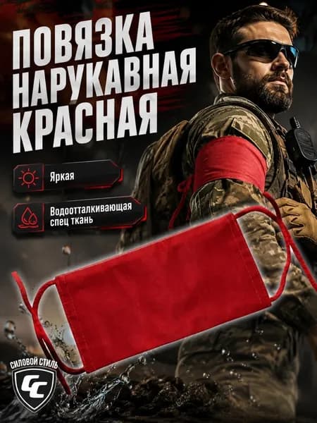Нарукавная повязка красная