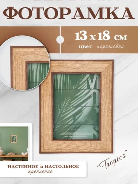Фоторамка 13х18 Bzik цв. коричневый