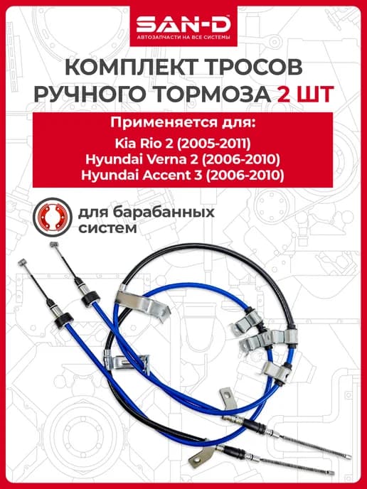 Тросы ручника для Kia Rio 2, Hyundai Verna 2, Accent 3