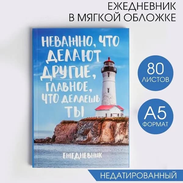 Ежедневник в мягкой обложке Главное, что делаешь ты , А5, 80 листов
