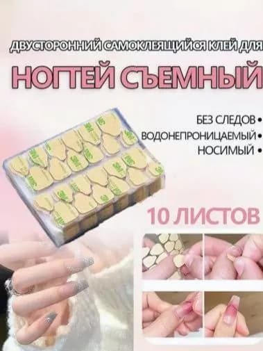 Клеевые стикеры для накладных ногтей, 240 шт. стикера,водостойкая