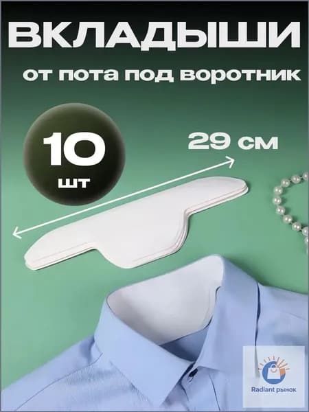 Вкладыши от пота, 10 шт.