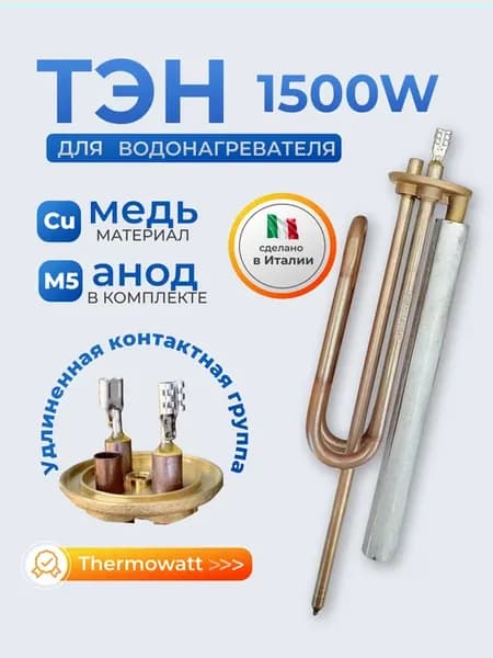 ТЭН для водонагревателя 1500w медный удлиненные контакты