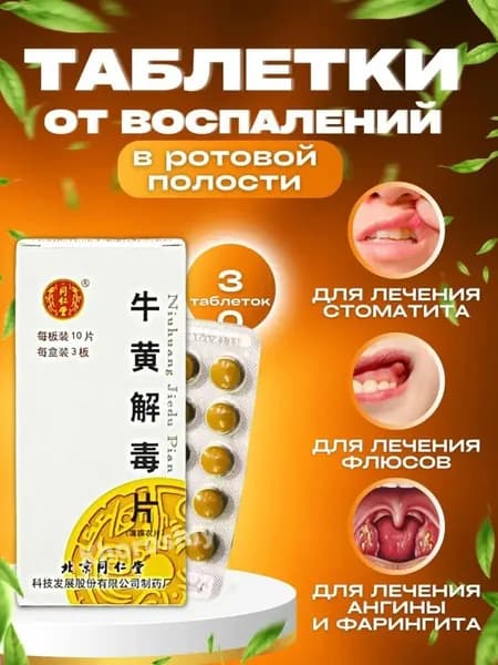 Ню Хуан Цзе Ду Пянь Фарингит/Бронхит 30 капсул