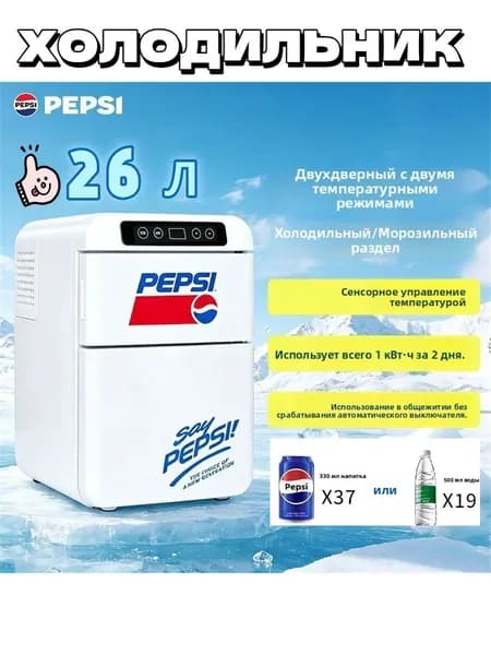 PEPSI Компрессорный мини-холодильник 26 л, цифровая регулировка -15 C 10 C, для косметики и напитков, дачи и офиса