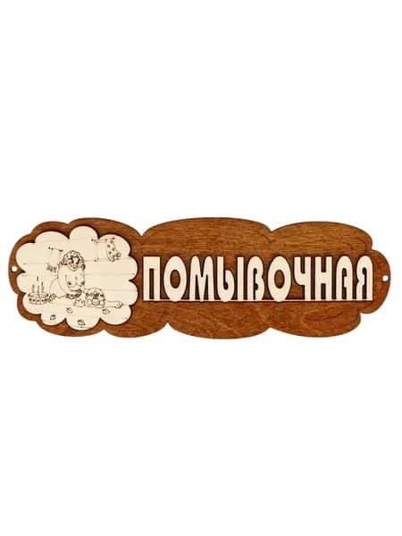 Табличка для бани