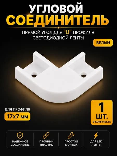 1 шт. Угловой соединитель к профилю для светодиодной ленты 17х7 мм (прямой U угол), уголок для П-образного профиля для светодиодной ленты