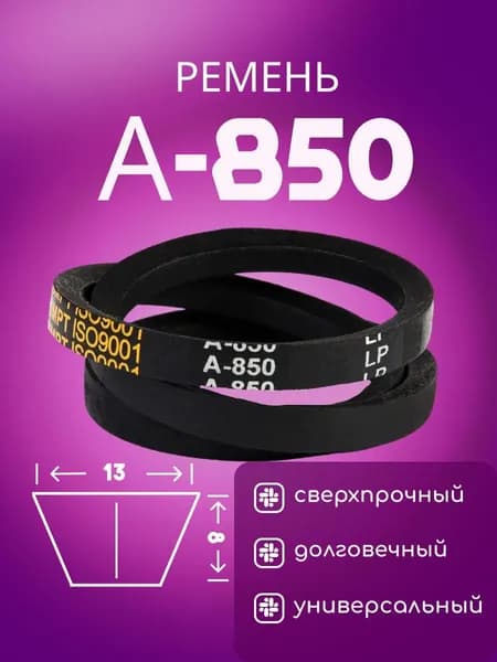HIMPT Ремень приводной, арт. A850-H, 1 шт.