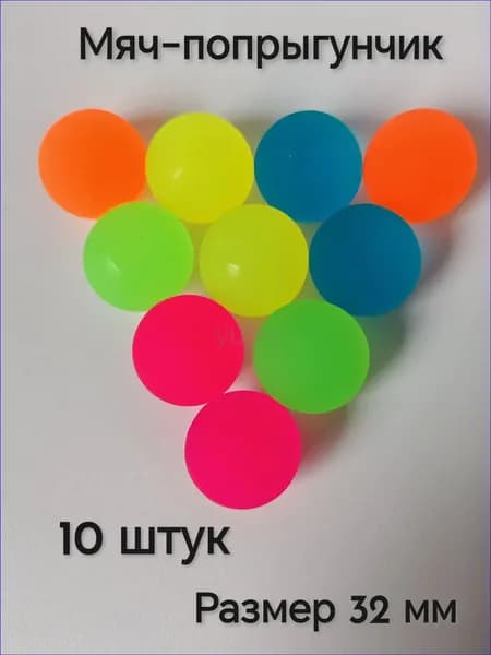 Мячик - попрыгунчик , 10 штук, размер 32 мм