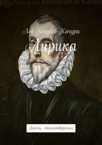Лирика. Басни, стихотворения | Голубев-Качура Лев | Электронная книга
