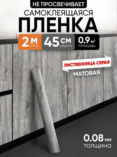 Самоклеящаяся пленка для мебели, кухни, стен 0,45х2 метра, EaZZY BEST
