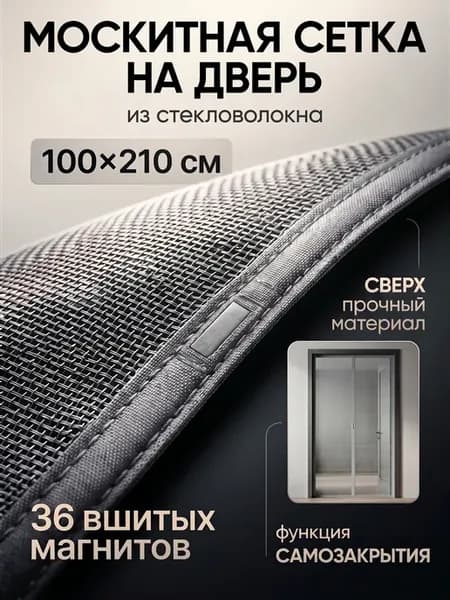 Москитная сетка на магнитах на дверь 100х210 стекловолокно