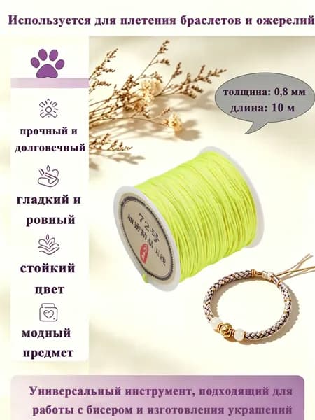 Нить-нейлон для бус, шнур для плетения браслетов 0,8 мм, длина: 10 м