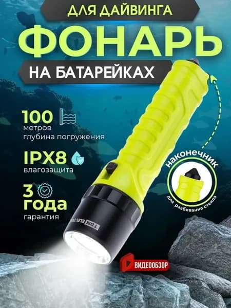 Фонарь для дайвинга подводной охоты 10Вт на батарейках IPX8
