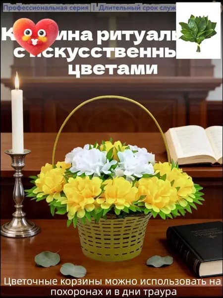 Корзина ритуальная с искусственными цветами
