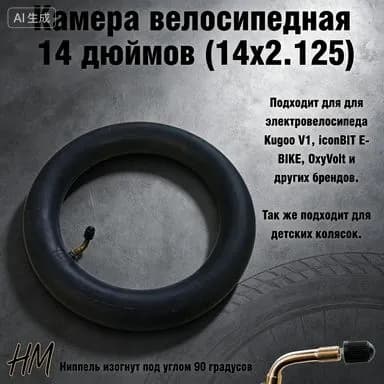 Велокамера, диаметр колеса:14 (дюймы)