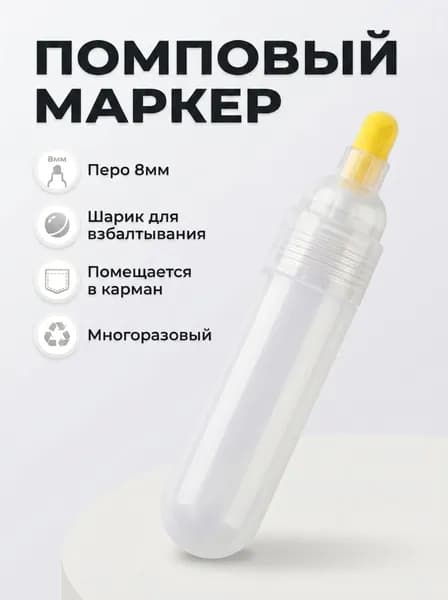 Пустой маркер Bullet 8мм пустой для граффити и теггинга
