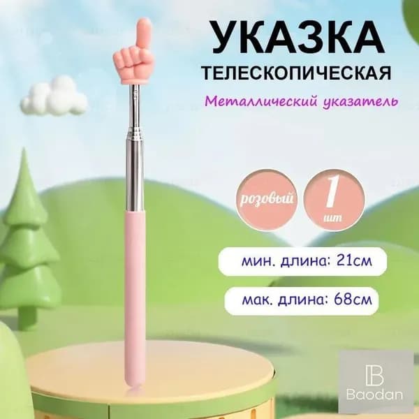 Указка телескопическая с наконечником "рука", 1 штука, длина 21-68см., металлическая