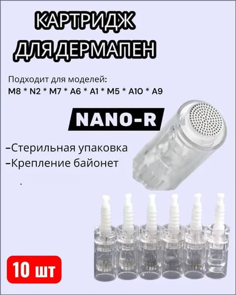 Картридж для дермапен NANO-R белый крепление байонет