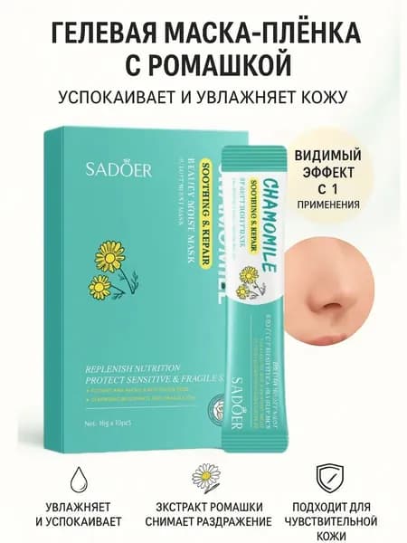 SADOER Маска косметическая Антивозрастной уход Для всех типов кожи