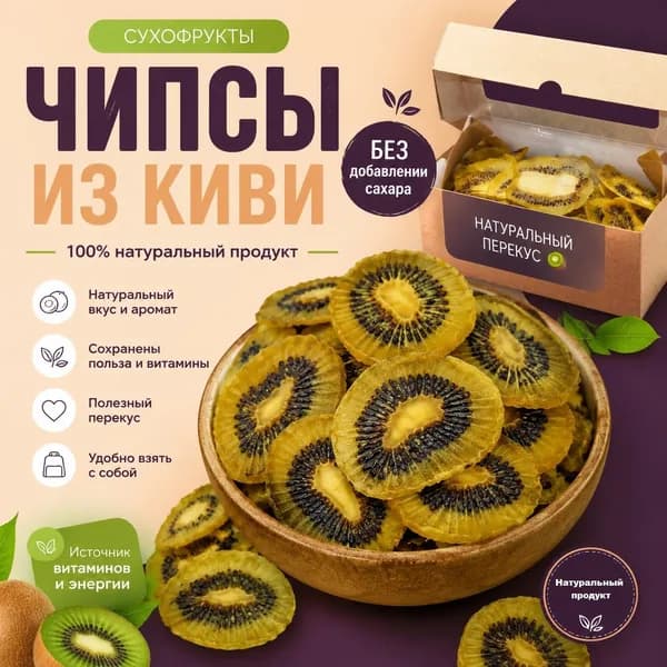 Фруктовые чипсы / фриспы /сухофрукты киви 70 гр