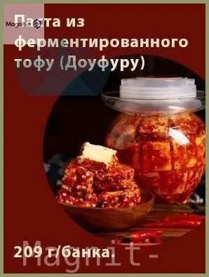 Бестселлер ОзонЭксклюзивная паста из ферментированного тофу Доуфуру 209 г