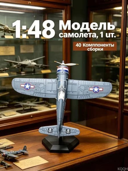 Пластиковая модель истребителя F4U Corsair ВМС США 1/48, исторически точная копия, 1 шт.