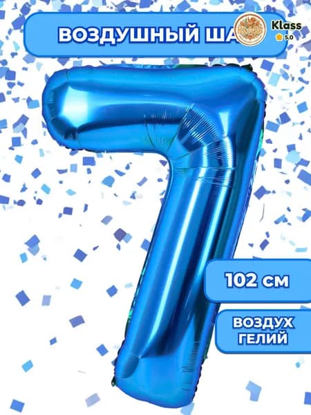 Воздушный шар цифра 7 ( семь, семерка), цвет Синий, фольгированный 102 см