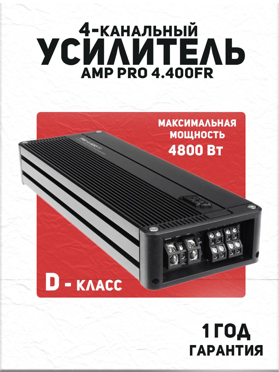 Усилитель 4 канальный AMP PRO 4.400FR
