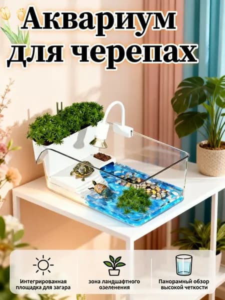 аквариум для черепах красноухих 7.5Л （Сгущаться）