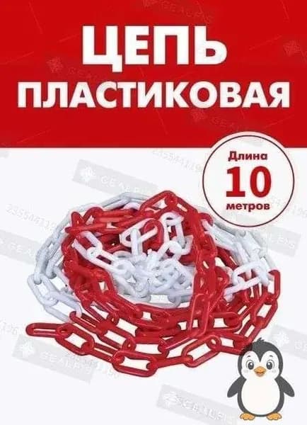 Сигнальная оградительная цепь пластиковая красно-белая, длина 10 м, для ограждения дорожных столбиков и конусов