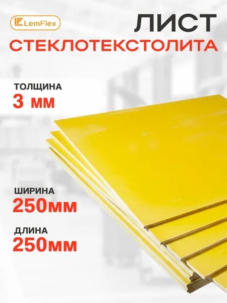 Стеклотекстолит лист СТЭФ-1 3мм, 250*250мм