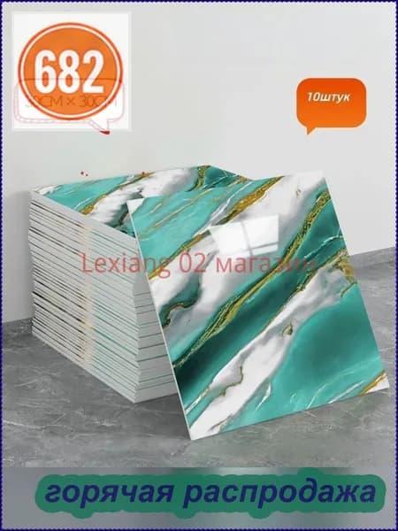 Эксклюзивная самоклеящаяся плитка 30x30 см с мраморным декором под фарфор, обладающая водонепроницаемостью