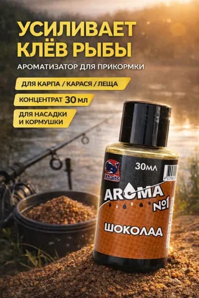 Активатор клева для рыбалки 30 мл, ароматизатор прикормки "Шоколад", для карпа, карася и леща