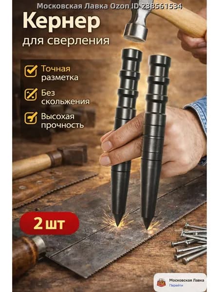 Ручной кернер высокой твердости, для разметки точки сверления, для слесарных работ