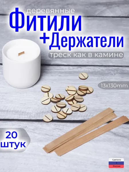 Фитиль для свечей деревянный с фитиледержателем