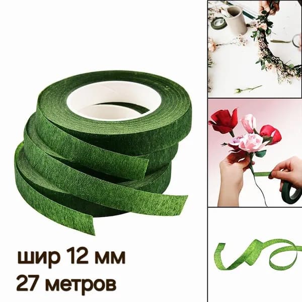Тейп лента флористическая шир 12 мм, дл 27 м. 1 шт