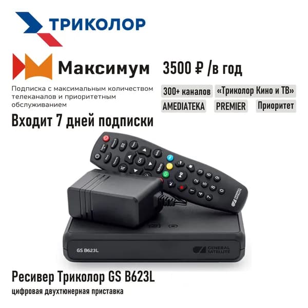 Спутниковый ресивер Триколор ТВ GS B621L/B622L/B623L/B523L + подписка на 7 дней (Центр/Сибирь, МАКСИМУМ, 3500 руб./год)