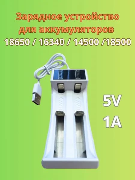 Зарядное устройство для аккумуляторов 18650 / 16340 / 14500 / 18500 / 26650 на 2 слота 5V 1A белое